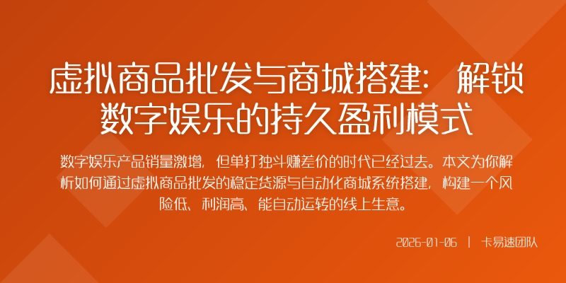 虚拟商品批发与商城搭建：解锁数字娱乐的持久盈利模式
