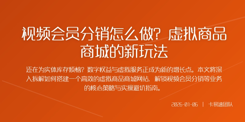 视频会员分销怎么做？虚拟商品商城的新玩法