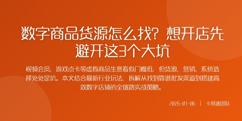 数字商品货源怎么找？想开店先避开这3个大坑