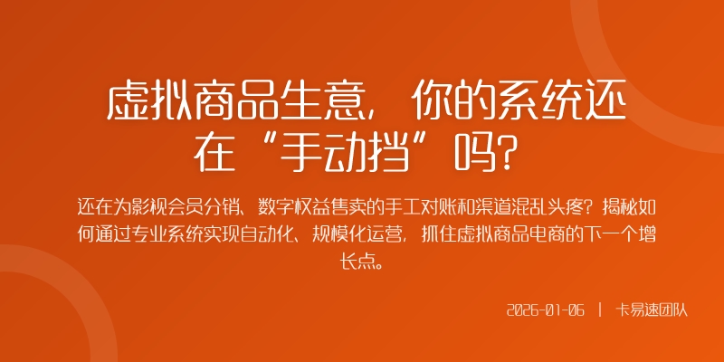 虚拟商品生意，你的系统还在“手动挡”吗？