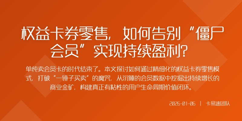 权益卡券零售，如何告别“僵尸会员”实现持续盈利？