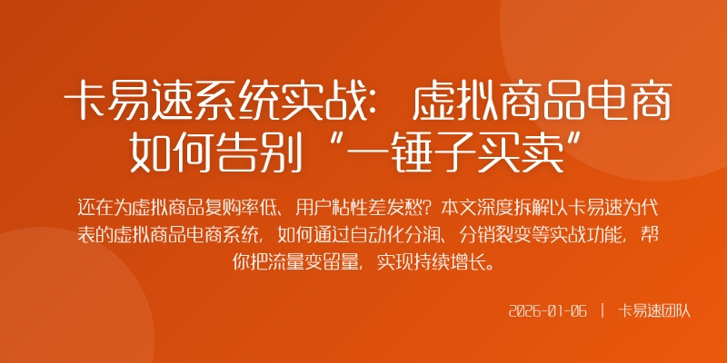 卡易速系统实战：虚拟商品电商如何告别“一锤子买卖”