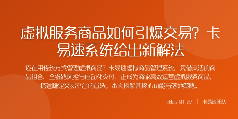 虚拟服务商品如何引爆交易？卡易速系统给出新解法