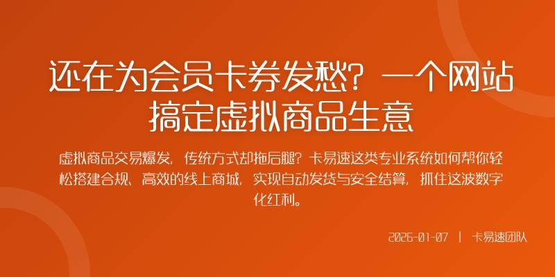 还在为会员卡券发愁？一个网站搞定虚拟商品生意