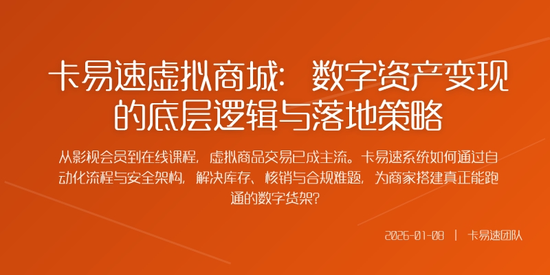 卡易速虚拟商城：数字资产变现的底层逻辑与落地策略