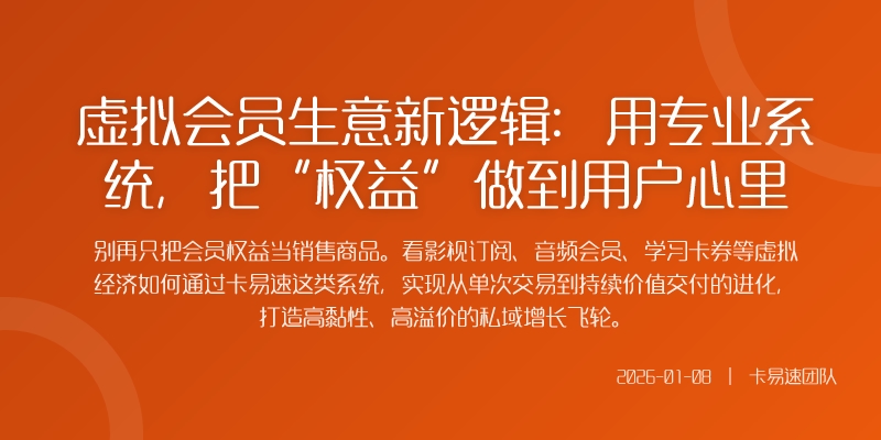 虚拟会员生意新逻辑：用专业系统，把“权益”做到用户心里