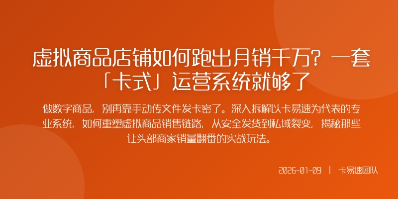 虚拟商品店铺如何跑出月销千万？一套「卡式」运营系统就够了
