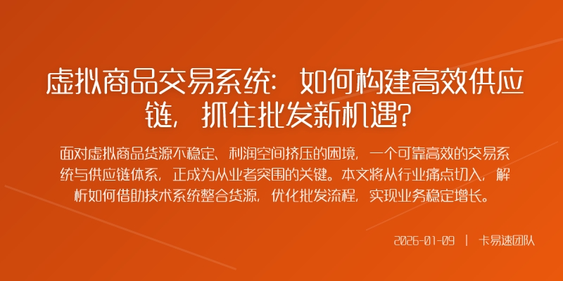 虚拟商品交易系统：如何构建高效供应链，抓住批发新机遇？