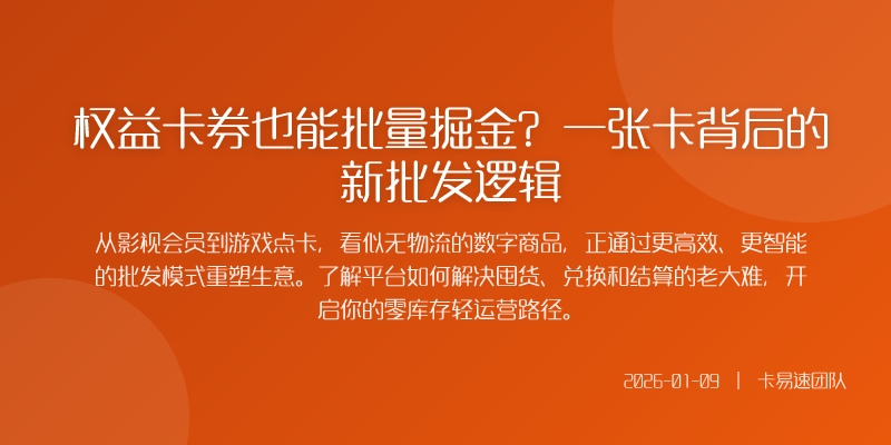 权益卡券也能批量掘金？一张卡背后的新批发逻辑