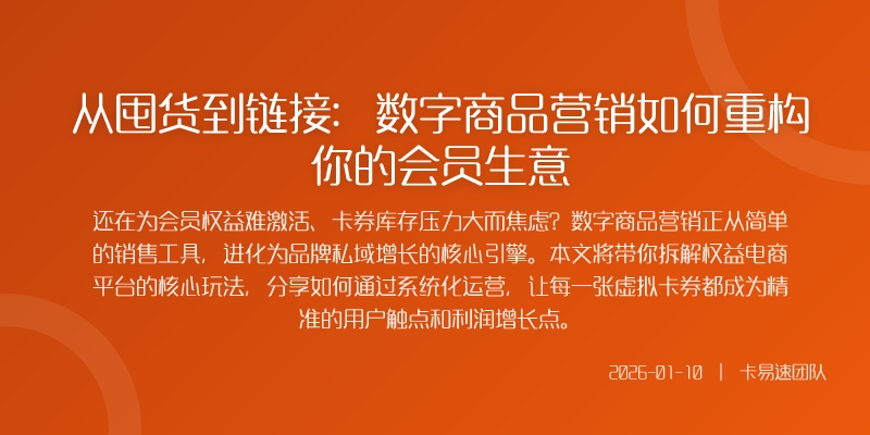从囤货到链接：数字商品营销如何重构你的会员生意
