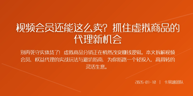 视频会员还能这么卖？抓住虚拟商品的代理新机会