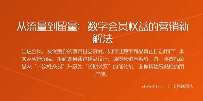 从流量到留量：数字会员权益的营销新解法