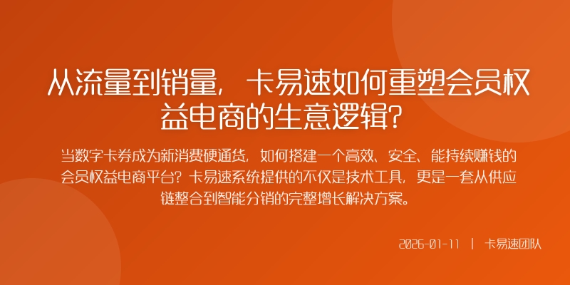 从流量到销量，卡易速如何重塑会员权益电商的生意逻辑？