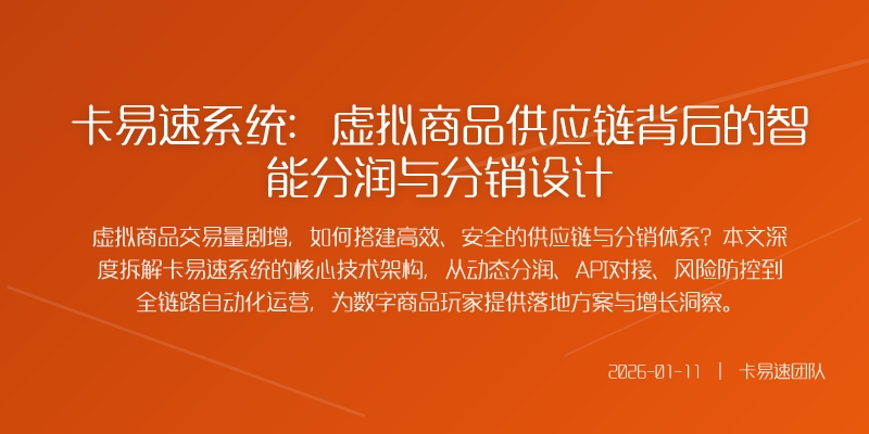 卡易速系统：虚拟商品供应链背后的智能分润与分销设计