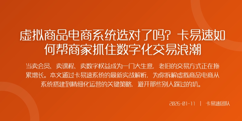 虚拟商品电商系统选对了吗？卡易速如何帮商家抓住数字化交易浪潮