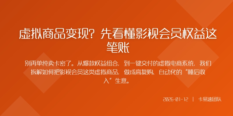 虚拟商品变现？先看懂影视会员权益这笔账