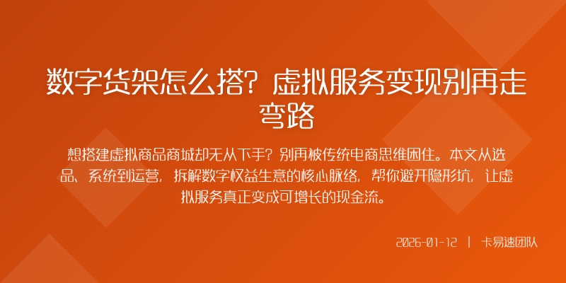 数字货架怎么搭？虚拟服务变现别再走弯路