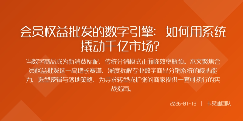 会员权益批发的数字引擎：如何用系统撬动千亿市场？