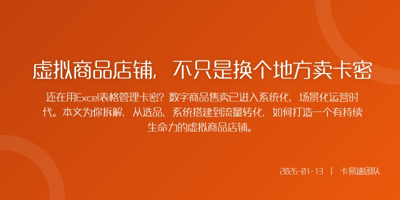 虚拟商品店铺，不只是换个地方卖卡密