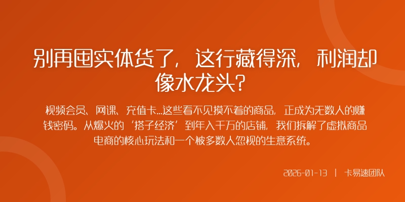 别再囤实体货了，这行藏得深，利润却像水龙头？