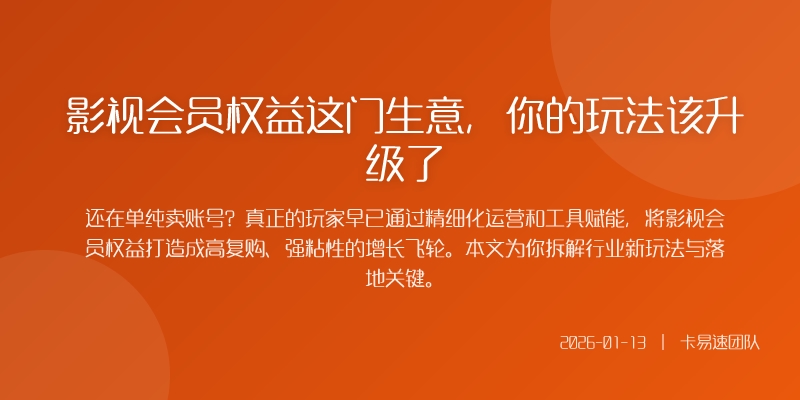影视会员权益这门生意，你的玩法该升级了