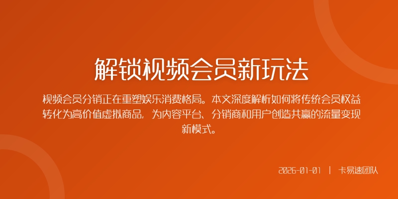 解锁视频会员新玩法