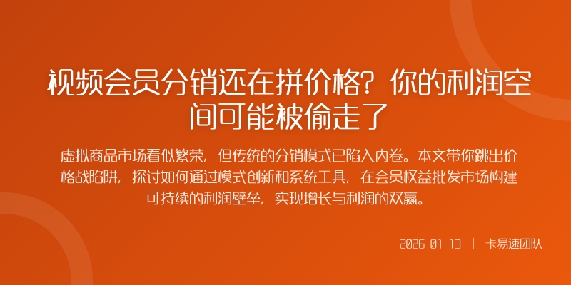 视频会员分销还在拼价格？你的利润空间可能被偷走了