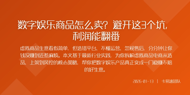 数字娱乐商品怎么卖？避开这3个坑，利润能翻番