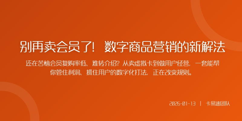 别再卖会员了！数字商品营销的新解法