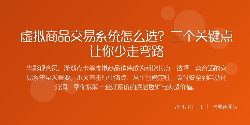 虚拟商品交易系统怎么选？三个关键点让你少走弯路