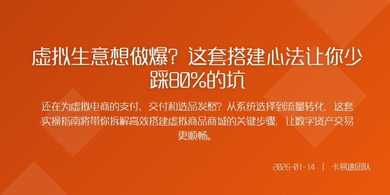 虚拟生意想做爆？这套搭建心法让你少踩80%的坑