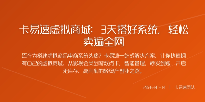 卡易速虚拟商城：3天搭好系统，轻松卖遍全网