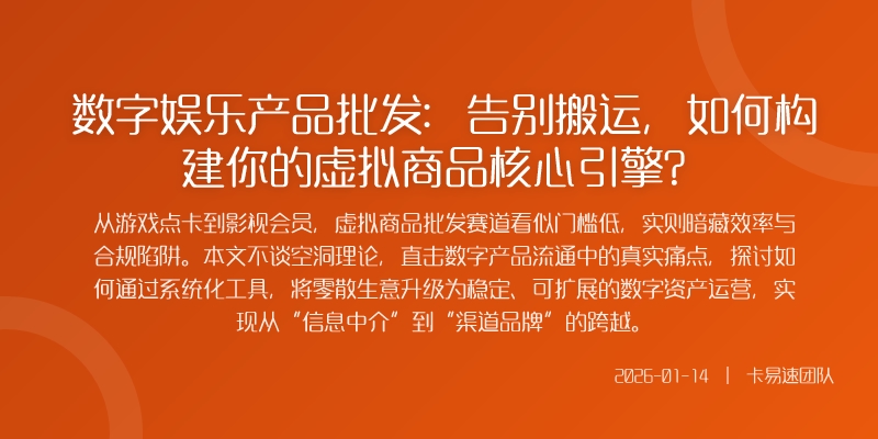 数字娱乐产品批发：告别搬运，如何构建你的虚拟商品核心引擎？