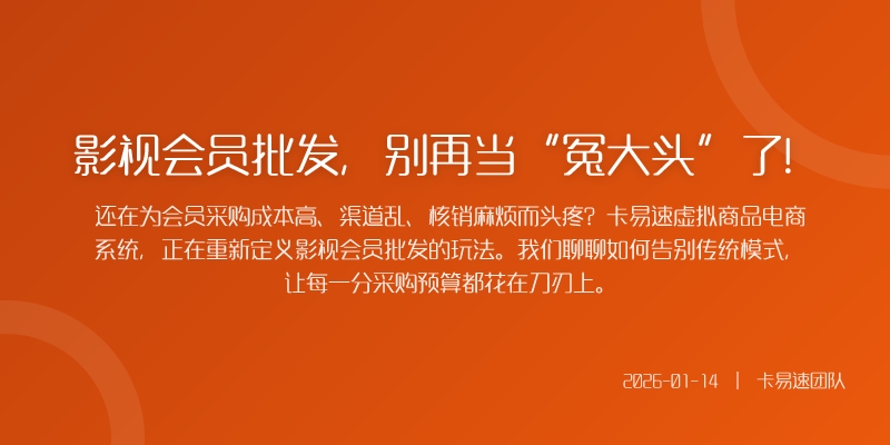 影视会员批发，别再当“冤大头”了！