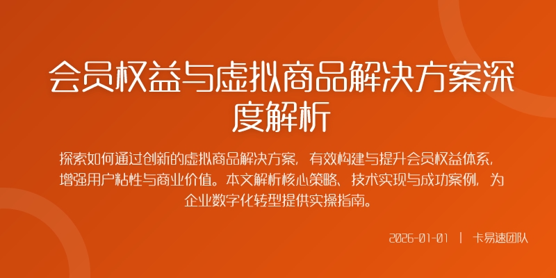 会员权益与虚拟商品解决方案深度解析