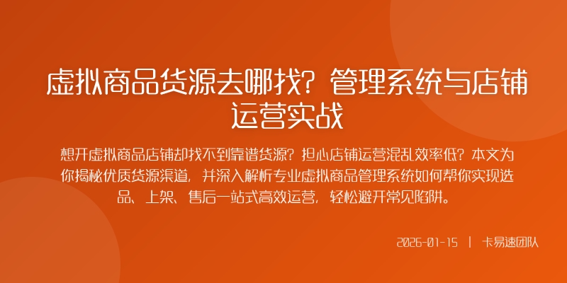 虚拟商品货源去哪找？管理系统与店铺运营实战