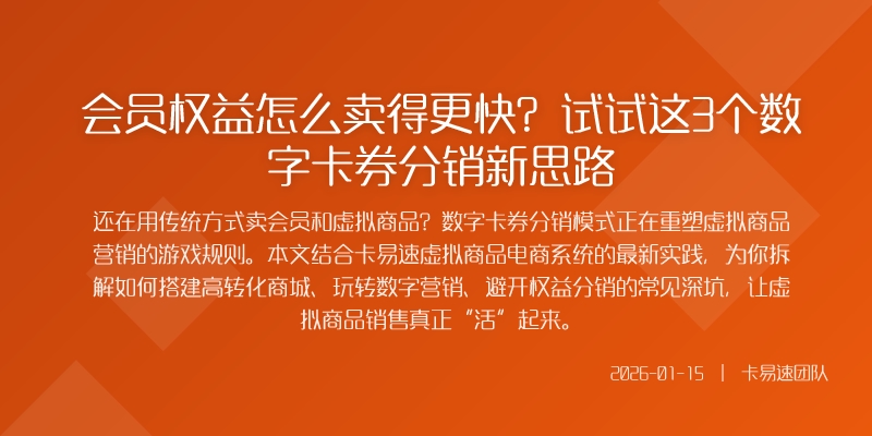 会员权益怎么卖得更快？试试这3个数字卡券分销新思路