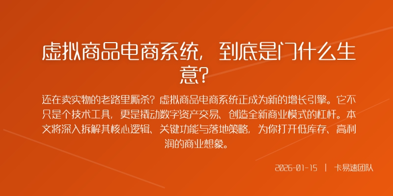 虚拟商品电商系统，到底是门什么生意？