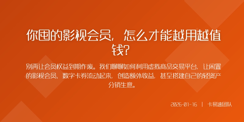 你囤的影视会员，怎么才能越用越值钱？