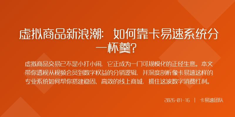 虚拟商品新浪潮：如何靠卡易速系统分一杯羹？
