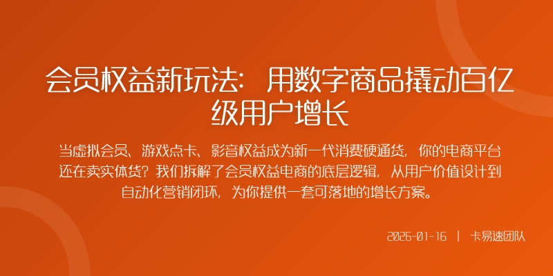 会员权益新玩法：用数字商品撬动百亿级用户增长