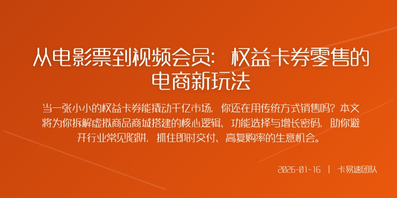 从电影票到视频会员：权益卡券零售的电商新玩法