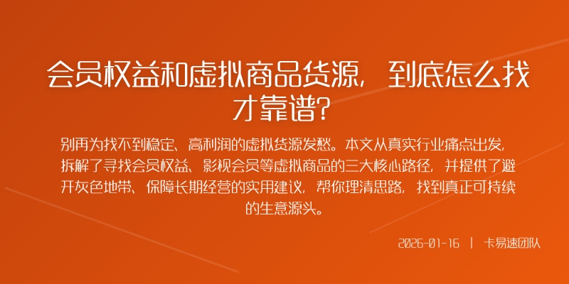 会员权益和虚拟商品货源，到底怎么找才靠谱？