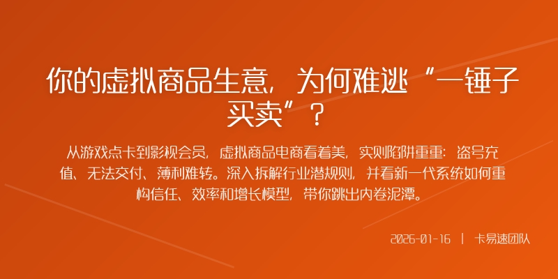 你的虚拟商品生意，为何难逃“一锤子买卖”？