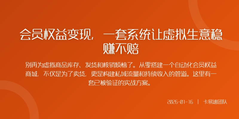 会员权益变现，一套系统让虚拟生意稳赚不赔