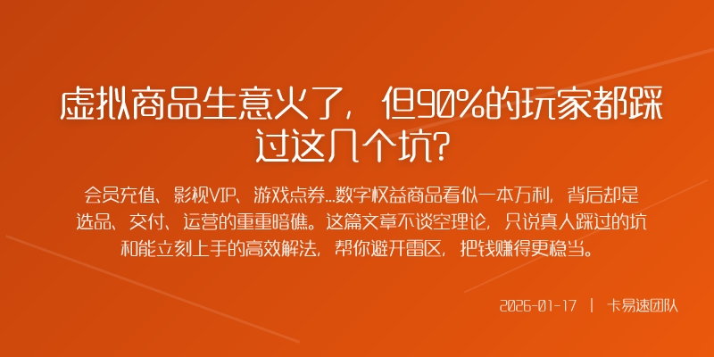 虚拟商品生意火了，但90%的玩家都踩过这几个坑？