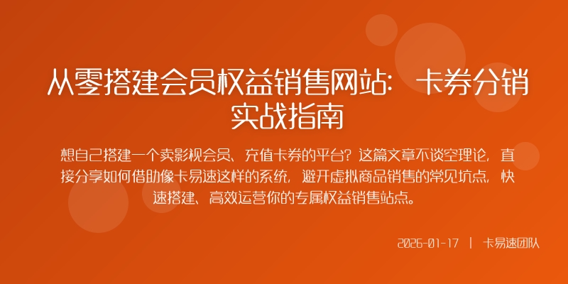 从零搭建会员权益销售网站：卡券分销实战指南