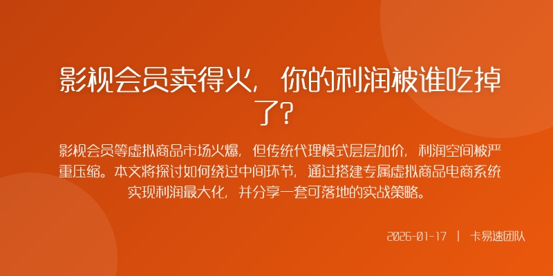 影视会员卖得火，你的利润被谁吃掉了？