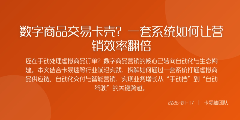 数字商品交易卡壳？一套系统如何让营销效率翻倍