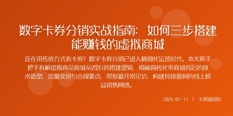 数字卡券分销实战指南：如何三步搭建能赚钱的虚拟商城